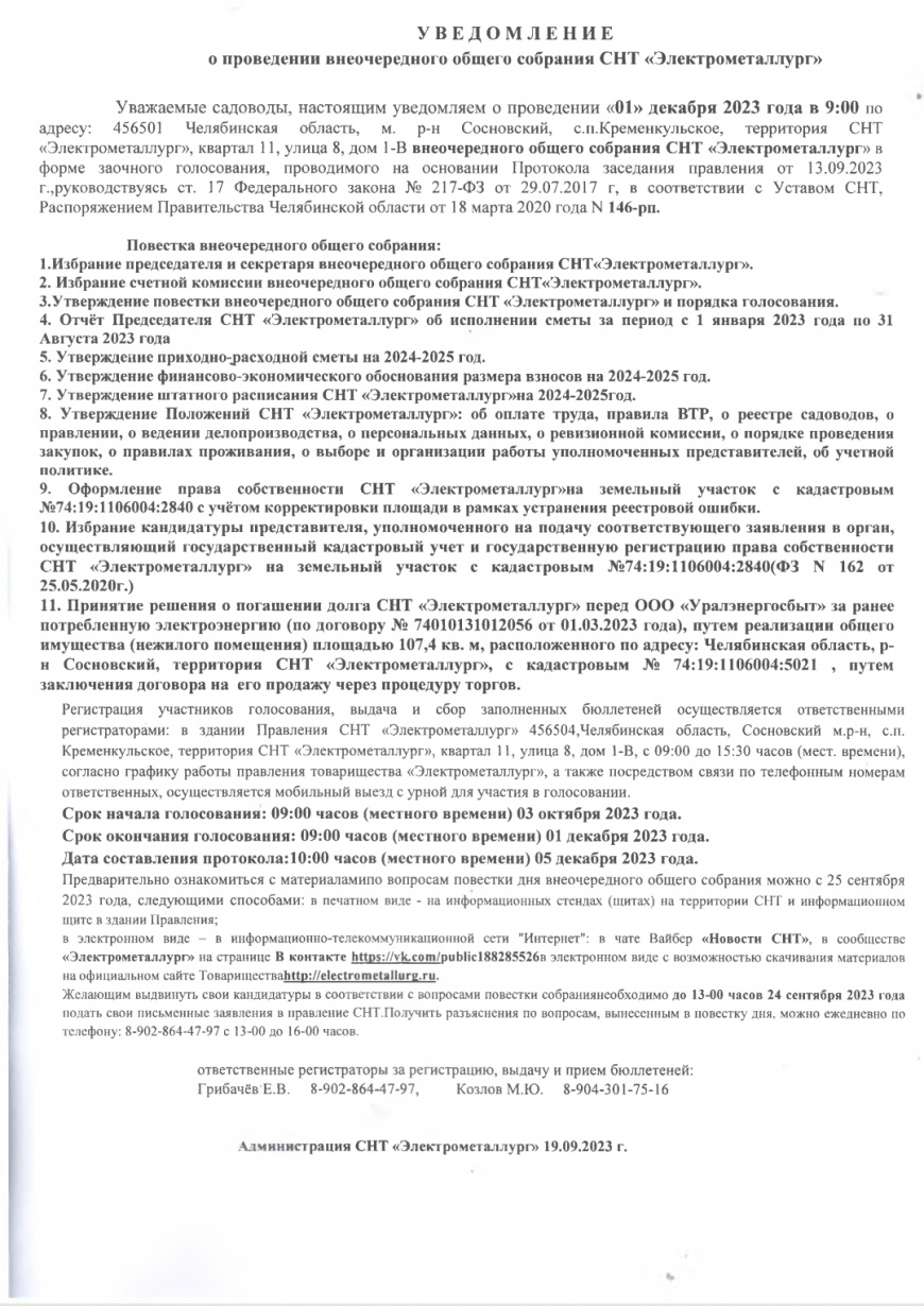 Уведомление о проведении внеочередного общего собрания СНТ "Электрометаллург" 01.12.2023 года