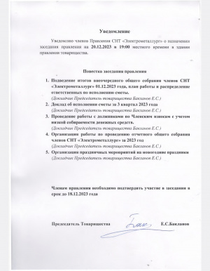Уведомление о заседании Правления СНТ Электрометаллург  20.12.2023