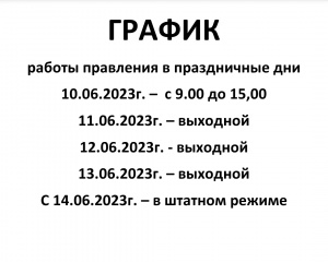 График работы администрации СНТ в праздничные дни